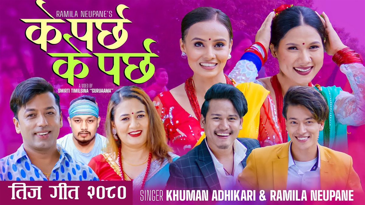 रमिलाले ल्याइन तिज गीत ‘के पर्छ, के पर्छ’ [भिडियाे]